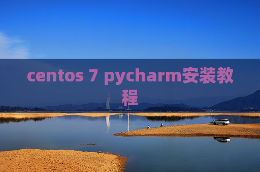 centos 7 pycharm安装教程