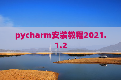 pycharm安装教程2021.1.2